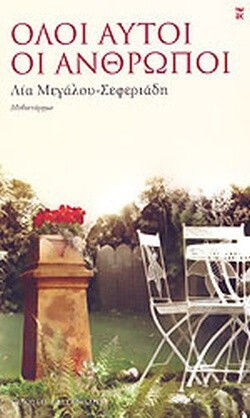 Όλοι Αυτοί οι Άνθρωποι, Novel