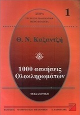 1000 ασκήσεις ολοκληρωμάτων 1