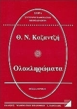 Ολοκληρώματα Ολοκληρώματα