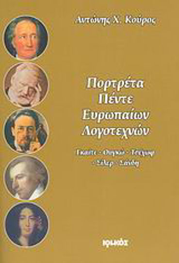 Πορτρέτα πέντε Ευρωπαίων λογοτεχνών, Γκαίτε, Ουγκώ, Τσέχωφ, Σίλερ, Σάνδη Πορτρέτα πέντε Ευρωπαίων λογοτεχνών, Γκαίτε, Ουγκώ, Τσέχωφ, Σίλερ, Σάνδη