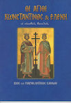 Οι Άγιοι Κωνσταντίνος και Ελένη, Regii evlavioși: Canonul vieții și al pledoariei