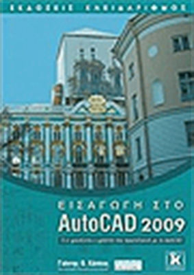 Εισαγωγή στο AutoCAD 2009, Alles, was ein Benutzer, der neu in AutoCAD ist, braucht