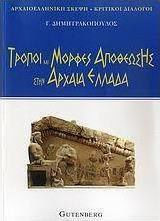 Τρόποι και μορφές αποθέωσης στην αρχαία Ελλάδα Τρόποι και μορφές αποθέωσης στην αρχαία Ελλάδα
