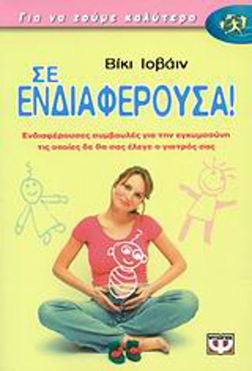Σε ενδιαφέρουσα!, Ενδιαφέρουσες συμβουλές για την εγκυμοσύνη τις οποίες δε θα σου έλεγε ο γιατρός σου Σε ενδιαφέρουσα!, Ενδιαφέρουσες συμβουλές για την εγκυμοσύνη τις οποίες δε θα σου έλεγε ο γιατρός σου