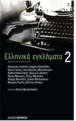 Ελληνικά Εγκλήματα 2, Δεκατρείς Ασυνομικές Ιστορίες