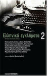 Ελληνικά Εγκλήματα 2, Thirteen Extraordinary Stories