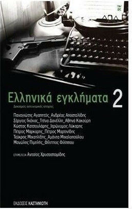 Ελληνικά Εγκλήματα 2, Dreizehn Außergewöhnliche Geschichten