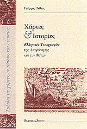 Χάρτες και ιστορίες, Ελληνικές τοπογραφίες της Αναγέννησης και των Φώτων