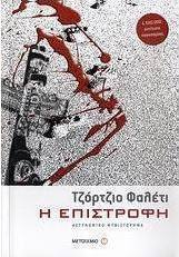 Η Επιστροφή, Police Novel