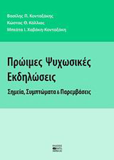 Πρώιμες ψυχωσικές εκδηλώσεις, Σημεία, συμπτώματα και παρεμβάσεις