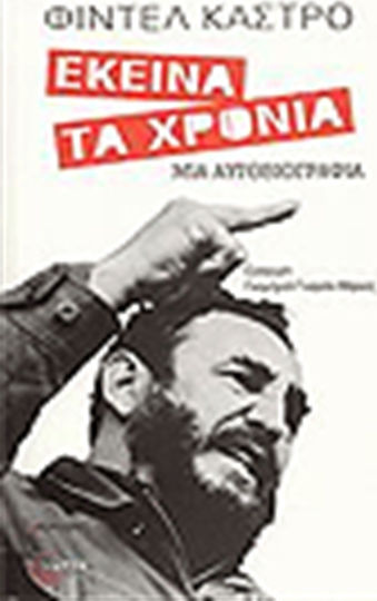 Εκείνα τα χρόνια, Μια αυτοβιογραφία