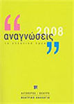 Αναγνώσεις 2008, Proiectele grecești