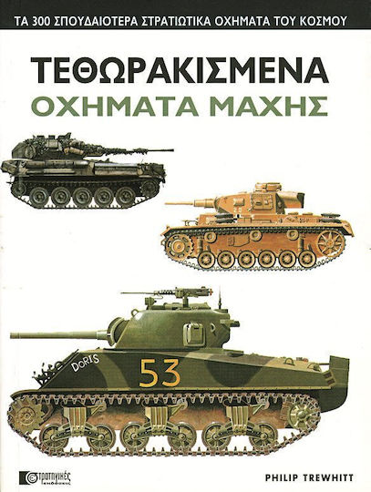Τεθωρακισμένα οχήματα μάχης, Τα 300 σπουδαιότερα στρατιωτικά οχήματα του κόσμου