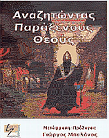 Αναζητώντας παράξενους Θεούς Αναζητώντας παράξενους Θεούς
