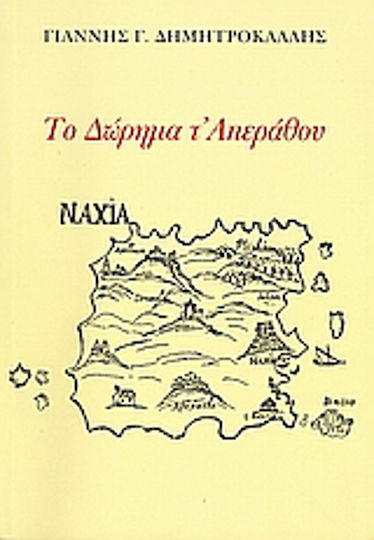 Το Δώρημα τ' Απεράθου