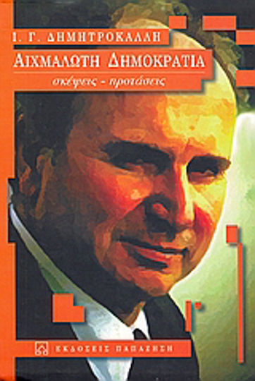 Αιχμάλωτη δημοκρατία, Σκέψεις, προτάσεις