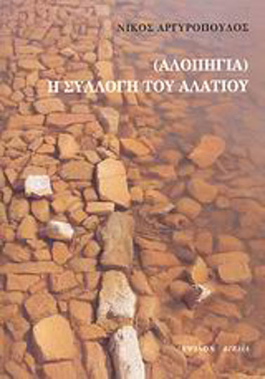 (Αλλοπηγία) Η συλλογή του αλατιού (Αλλοπηγία) Η συλλογή του αλατιού