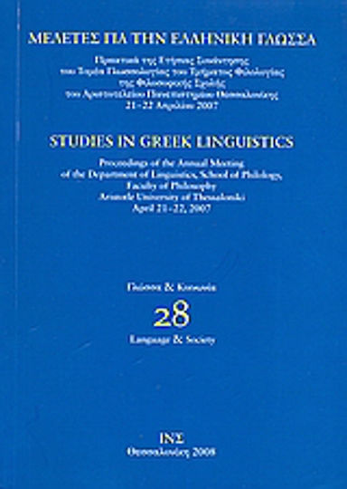 Μελέτες για την ελληνική γλώσσα: Γλώσσα και κοινωνία, Proceedings of the annual meeting of the Department of Linguistics of the Department of Philology of the Faculty of Philosophy of the Aristotle University of Thessaloniki: 21-22 May 2007