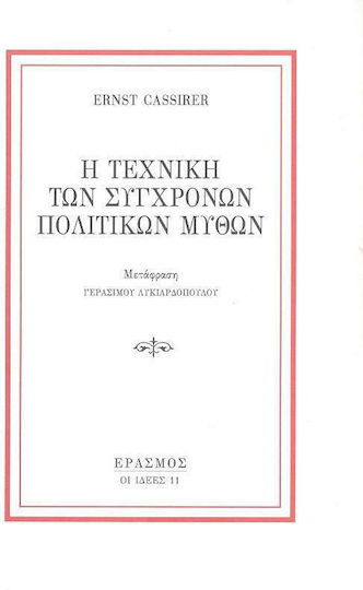 Η τεχνική των σύγχρονων πολιτικών μύθων Η τεχνική των σύγχρονων πολιτικών μύθων
