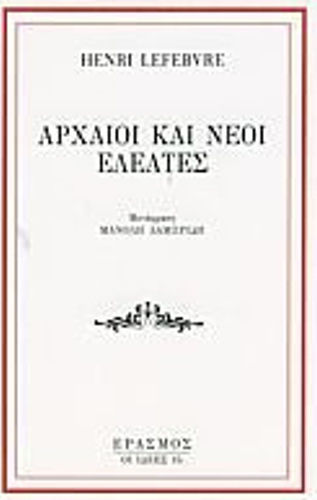 Αρχαίοι και νέοι Ελεάτες