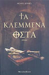 Τα Κλεμμένα Οστά, Roman