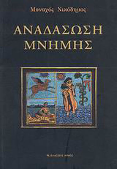 Αναδάσωση μνήμης, Poetic reading and initiatory rite