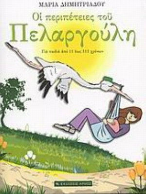 Οι περιπέτειες του Πελαργούλη