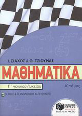 Μαθηματικά Γ΄ γενικού λυκείου, Θετικής και τεχνολογικής κατεύθυνσης