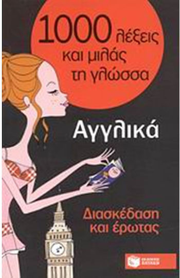 1000 Λέξεις Και Μιλάς Τη Γλώσσα, Διασκέδαση Και Έρωτας, Αγγλικά