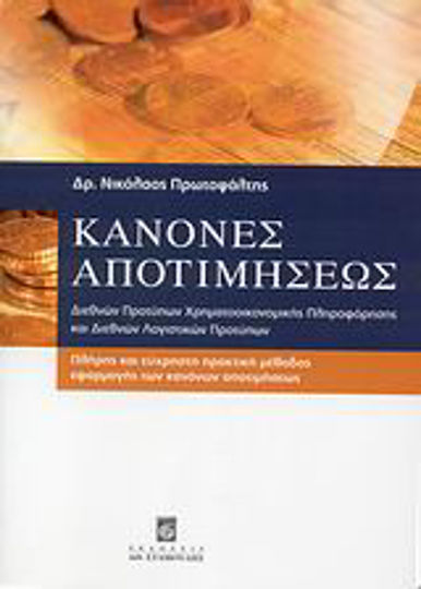 Κανόνες αποτιμήσεως διεθνών προτύπων χρηματοοικονομικής πληροφόρησης και διεθνών λογιστικών προτύπων, Complete and easy-to-use practical method of applying the valuation rules