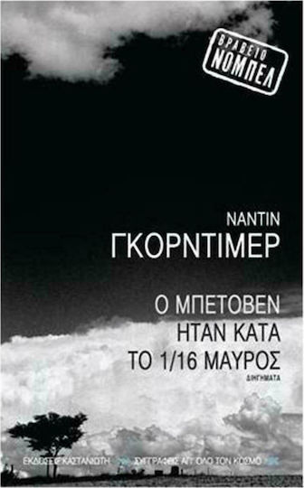 Ο Μπετόβεν Ήταν κατά το 1/16 Μαύρος, Short Stories