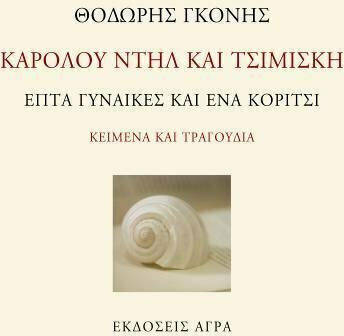 Καρόλου Ντηλ και Τσιμισκή, Seven Women and a Girl - Texts and Songs
