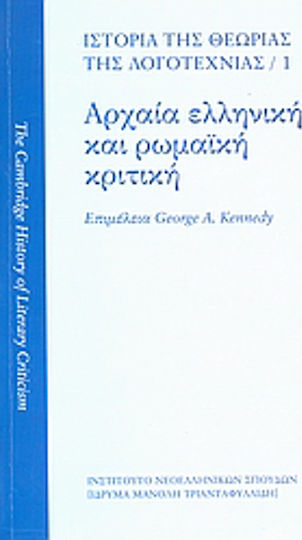 Ιστορία της θεωρίας της λογοτεχνίας: Αρχαία ελληνική και ρωμαϊκή κριτική