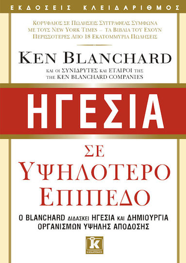 Ηγεσία σε υψηλότερο επίπεδο, Ο Blanchard διδάσκει ηγεσία και δημιουργία οργανισμών υψηλής απόδοσης