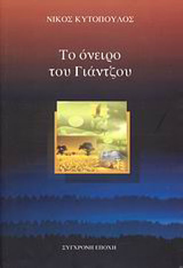 Το Όνειρο του Γιάντζου