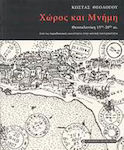 Χώρος και μνήμη, Thessaloniki 15th-20th century: from traditional communities to urban modernity