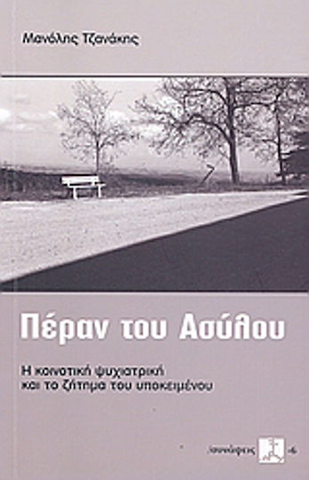 Πέραν του ασύλου, Η κοινοτική ψυχιατρική και το ζήτημα του υποκειμένου