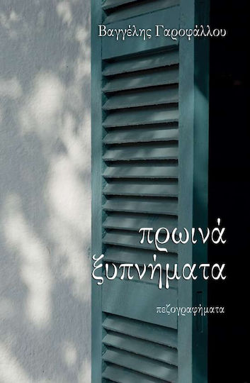 Πρωινά Ξυπνήματα, Prose Writings Πρωινά Ξυπνήματα, Prose Writings