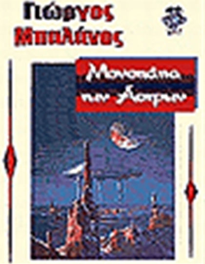 Μονοπάτια των Άστρων Μονοπάτια των Άστρων