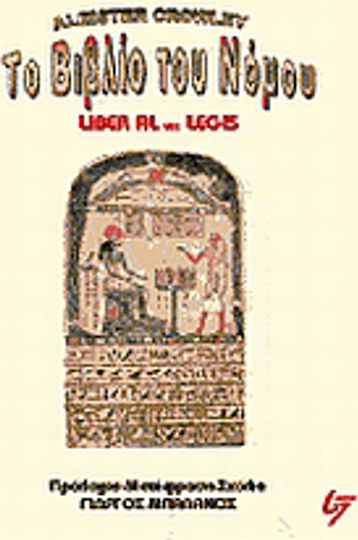 Το βιβλίο του νόμου, Liber al vel Legis Το βιβλίο του νόμου, Liber al vel Legis