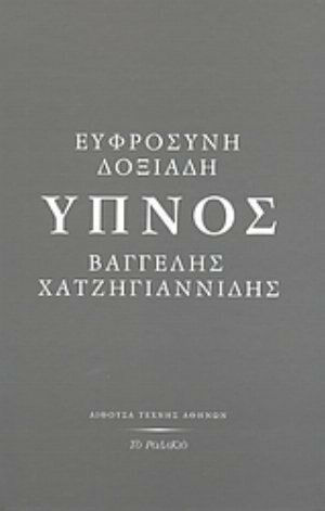 Ύπνος, Εννέα ζωγραφιές και ένα διήγημα Ύπνος, Εννέα ζωγραφιές και ένα διήγημα