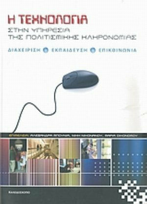 Η τεχνολογία στην υπηρεσία της πολιτισμικής κληρονομιάς, Διαχείριση, εκπαίδευση, επικοινωνία