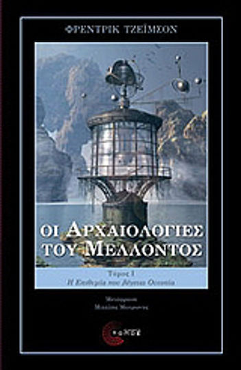Οι Αρχαιολογίες του Μέλλοντος, The Desire Called Utopia and Other Science Fiction