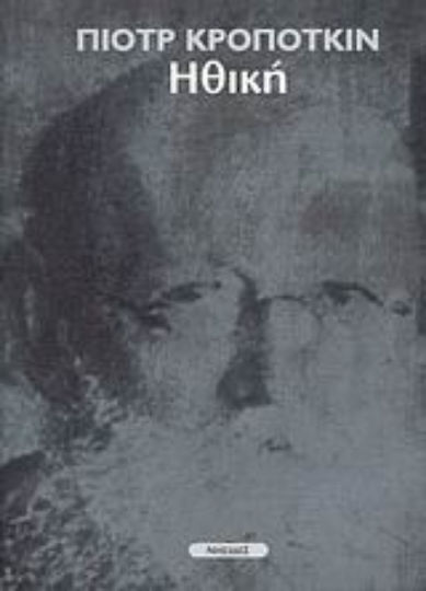 Ηθική, Origin and development
