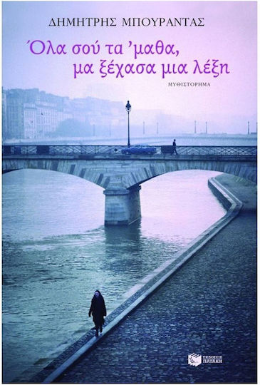 Όλα σου τα 'μαθα, μα Ξέχασα μια Λέξη, Μυθιστόρημα