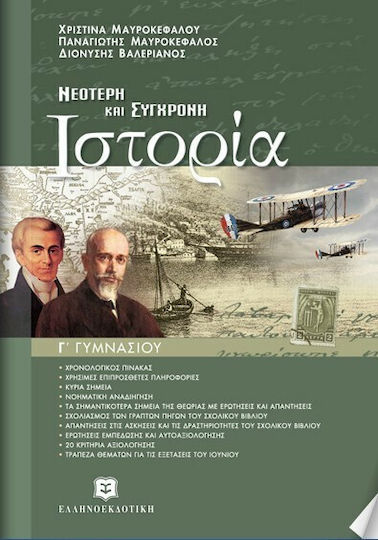 Νεότερη και σύγχρονη ιστορία Γ΄ γυμνασίου