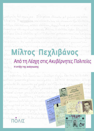 Από τη "Λέσχη" στις "Ακυβέρνητες Πολιτείες"