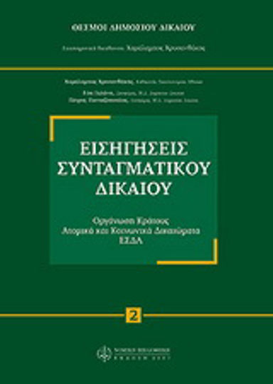 Εισηγήσεις συνταγματικού δικαίου