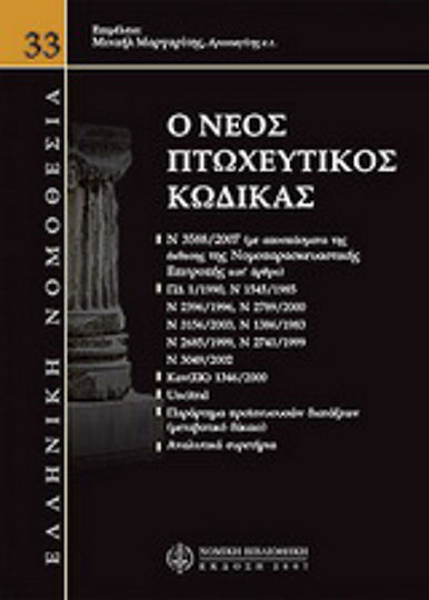 Νέος πτωχευτικός κώδικας Νέος πτωχευτικός κώδικας