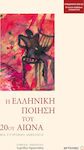 Η ελληνική ποίηση του 20ού αιώνα, A Synchronic Anthology